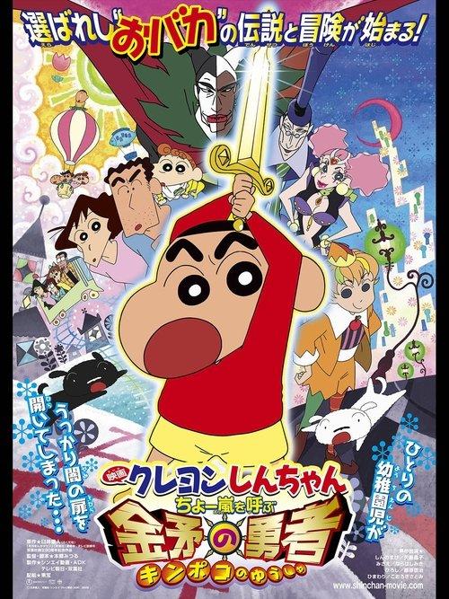 Crayon Shin-chan: Invoke a Super Storm! The Hero of Kinpoko film afişi