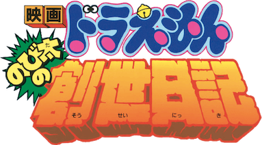 Doraemon: Nobita's Diary on the Creation of the World logo
