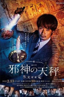 Evil God's Balance Public Security Analysis Team Sezon 1