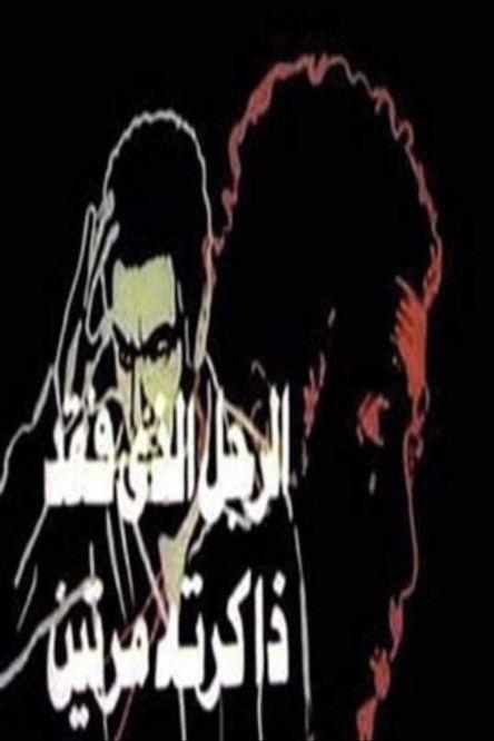 The Man Who Lost His Memory Twice dizi afişi