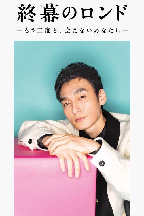 Rondo behind the Final Curtain dizi afişi