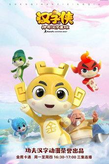 汉字侠之神奇汉字星球 dizi afişi