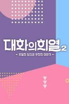 Conversation with Hee Yeol Sezon 2