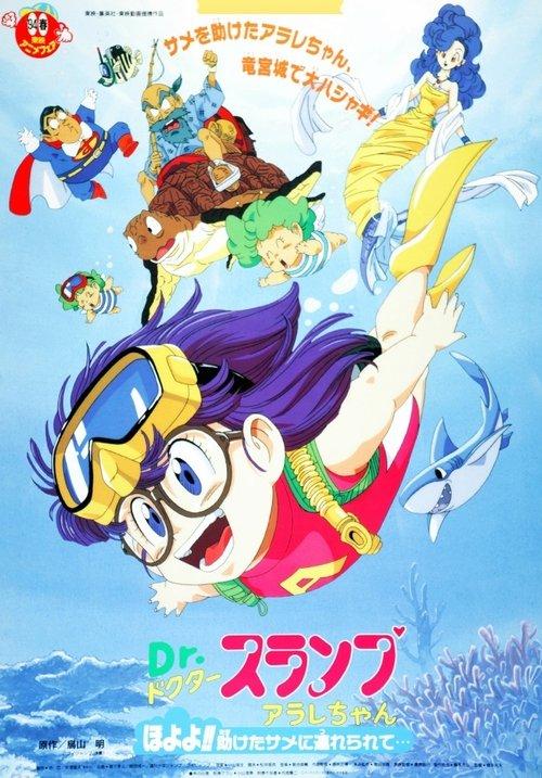 Dr. Slump and Arale-chan: Hoyoyo!! Follow the Rescued Shark... film afişi