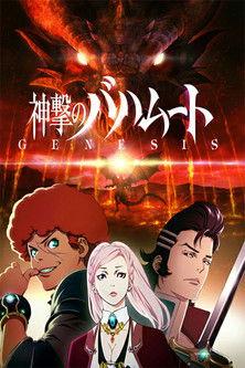 Shingeki no Bahamut: Genesis Recap film afişi
