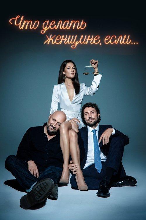 What Should a Woman Do If... dizi afişi