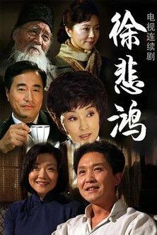 徐悲鸿 dizi afişi