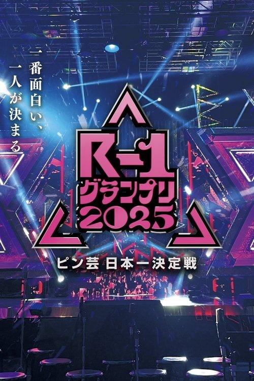 R-1ぐらんぷり dizi afişi
