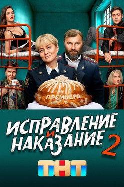 Correction and Punishment Sezon 2