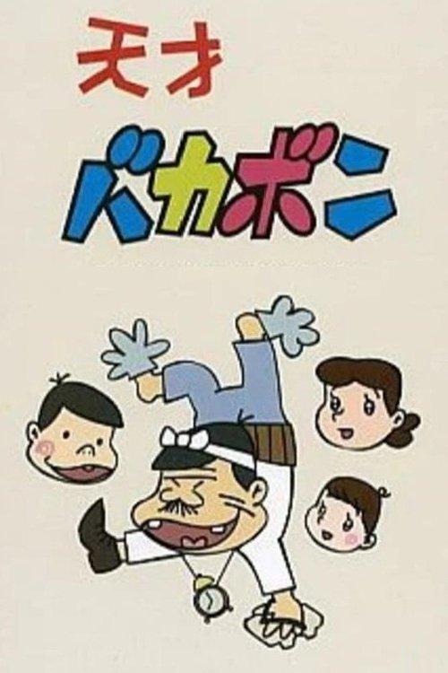 Tensai Bakabon dizi afişi