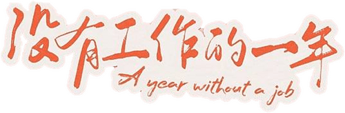 A Year Without a Job logo