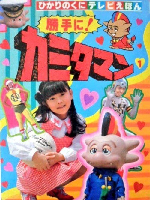 As You Please! Kamitaman dizi afişi