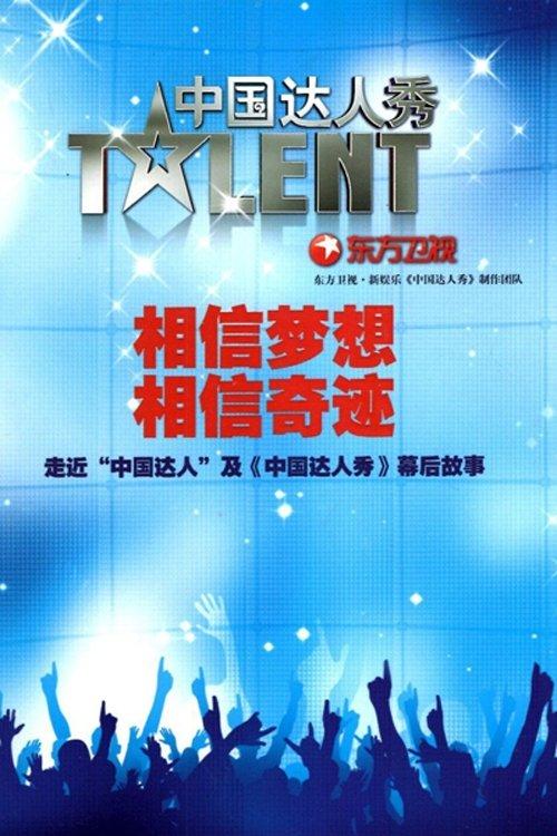China's Got Talent dizi afişi