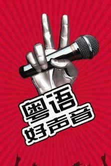 粤语好声音2018 dizi afişi