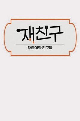 Jae Joong and Friends Sezon 1