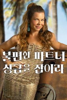 Stranded with My Mother-in-Law Sezon 3