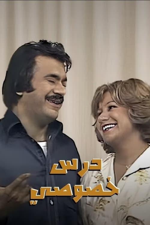 Private Lesson dizi afişi