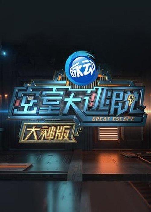 Great Escape Super Version Sezon 1