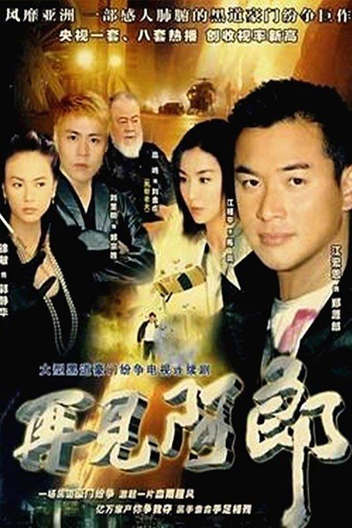 再見阿郎 dizi afişi