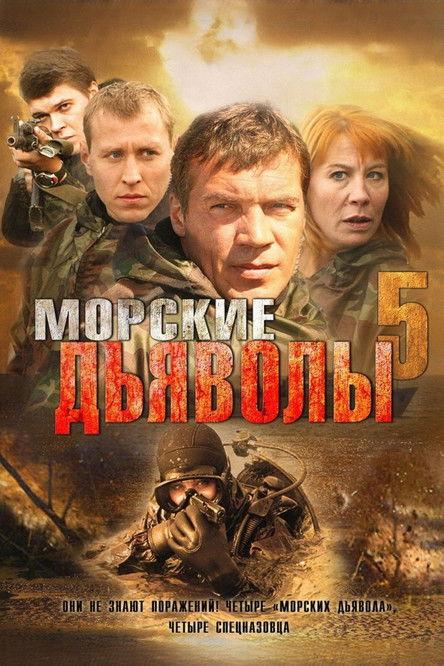 Sea Devils Sezon 5