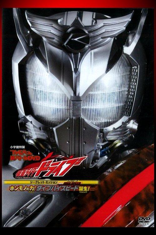 Kamen Rider Drive: Type HIGH SPEED! The True Power! Type High Speed is Born! film afişi
