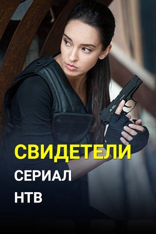 Свидетели dizi afişi