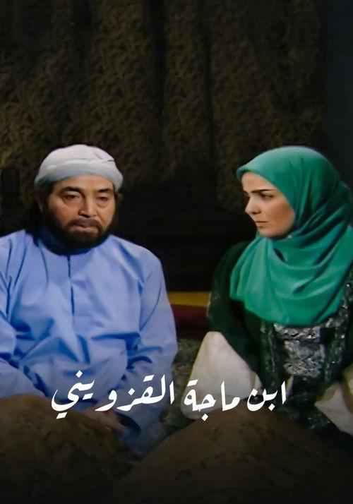 ابن ماجة القزويني dizi afişi