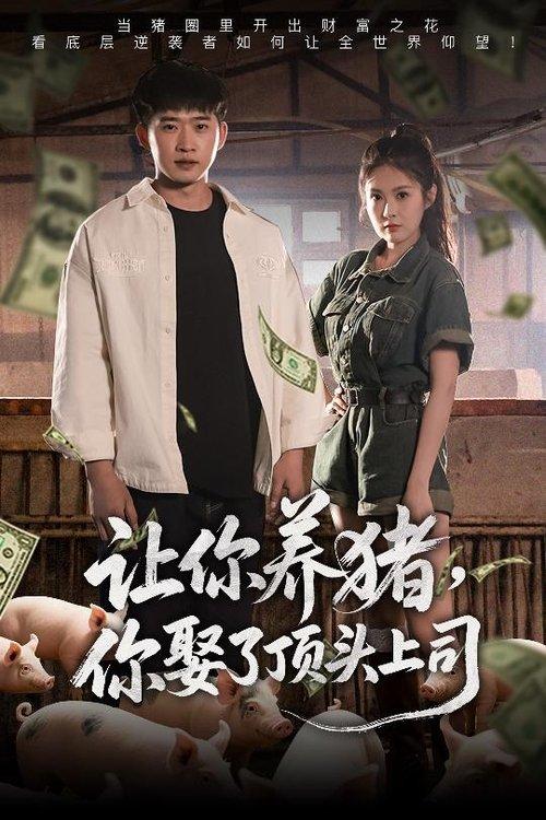 让你养猪，你娶了顶头上司 dizi afişi