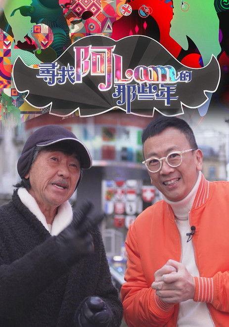 尋找阿Lam的那些年 dizi afişi