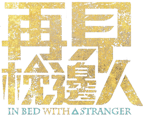 In Bed With A Stranger logo