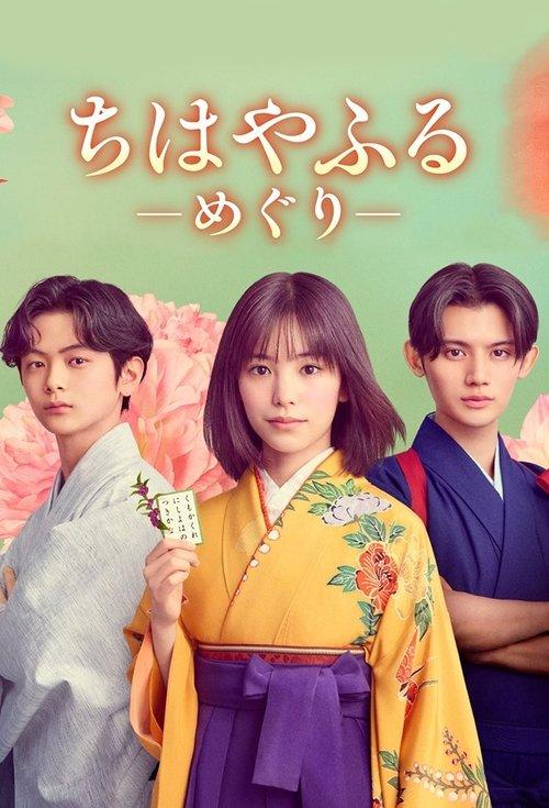 Chihayafuru: Full Circle dizi afişi