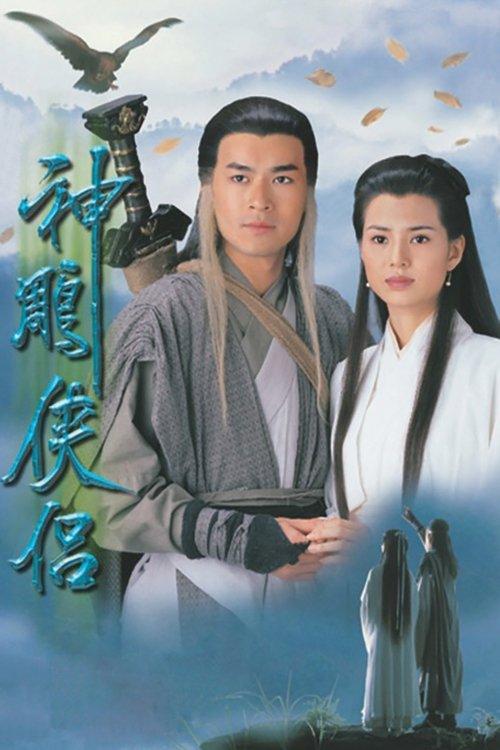 The Condor Heroes 95 dizi afişi