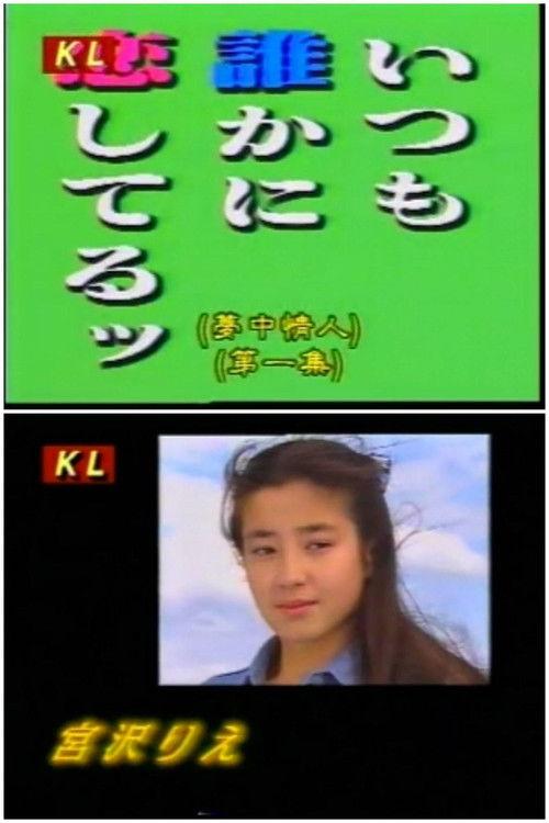 いつも誰かに恋してるッ dizi afişi