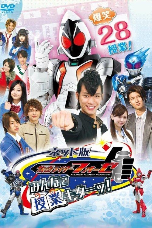 Kamen Rider Fourze The Net Edition: It's Class Time, Everyone! dizi afişi