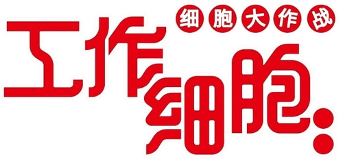 Cells at Work!! The Return of the Strongest Enemy: A Huge Uproar in the Body’s Bowels! logo