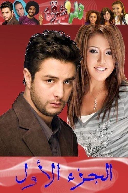 Tamer & Shawkeya Sezon 1