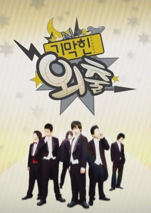 기막힌 외출 Sezon 1