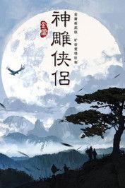 The Return of the Condor Heroes Sezon 1