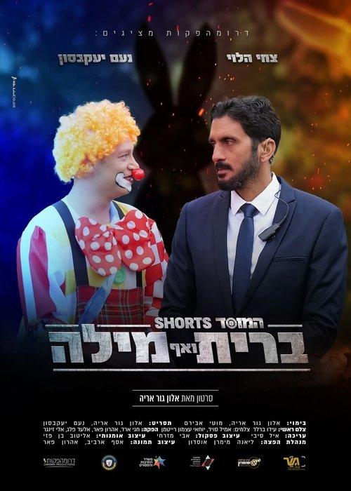 Hamossad: Brit and No Word film afişi