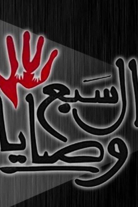 The Seven Commandments Sezon 1