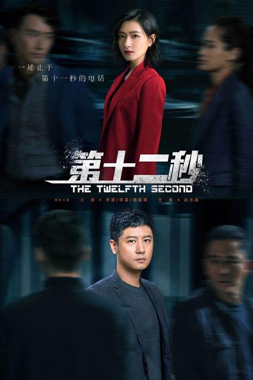 The Twelfth Second dizi afişi