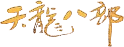 Demi-Gods and Semi-Devils logo