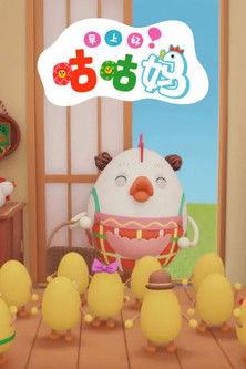 와글와글 꼬꼬맘 (Duplicated) dizi afişi