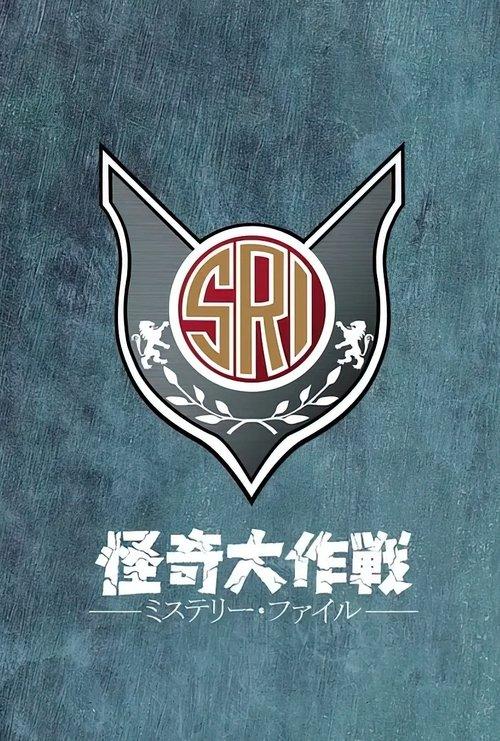 Kaiki Daisakusen: Mystery File dizi afişi