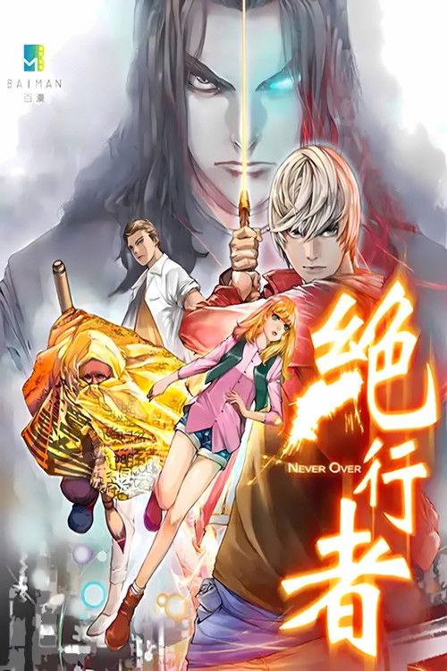 绝行者 动态漫 dizi afişi