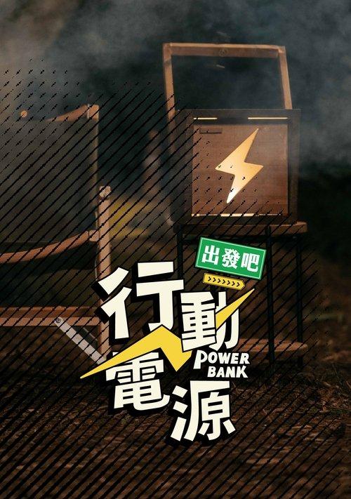 Power Bank, Let’s Go! dizi afişi