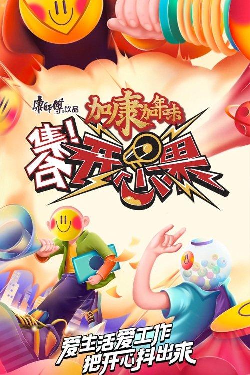 集合!开心果 dizi afişi