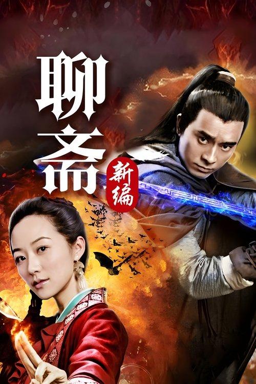 Liao Zhai's Ghost Stories 4 dizi afişi