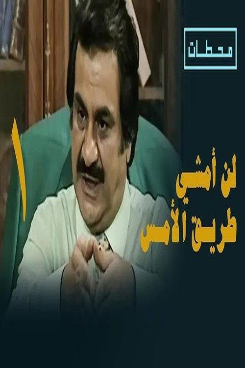 I will not walk the path of the past dizi afişi