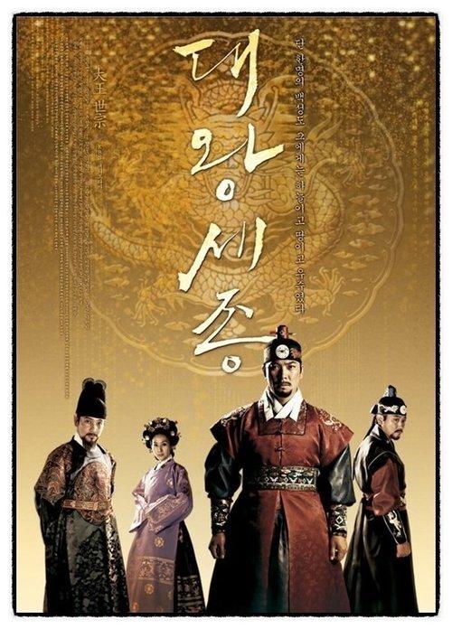 King Sejong the Great dizi afişi